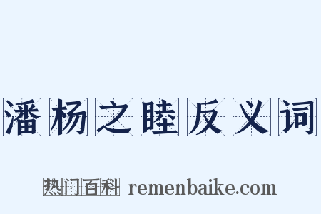 潘杨之睦反义词是什么意思的图片